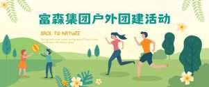 凝心聚力，砥礪前行丨富森集團(tuán)主題團(tuán)建活動(dòng)